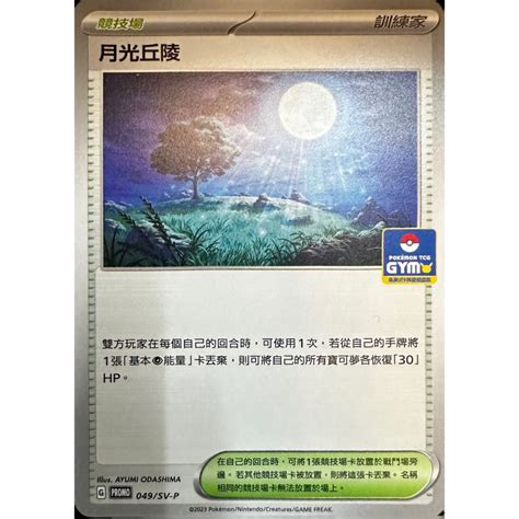 月光丘陵|[羊毛農場] 寶可夢 PTCG 中文版 月光丘陵 049/SV